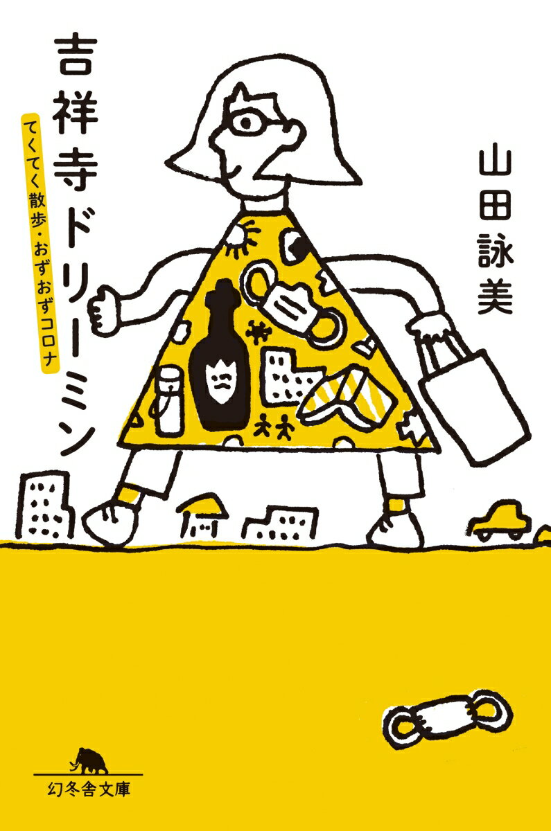 【中古】吉祥寺ドリーミン　てくてく散歩・おずおずコロナ/幻冬舎/山田詠美（文庫）