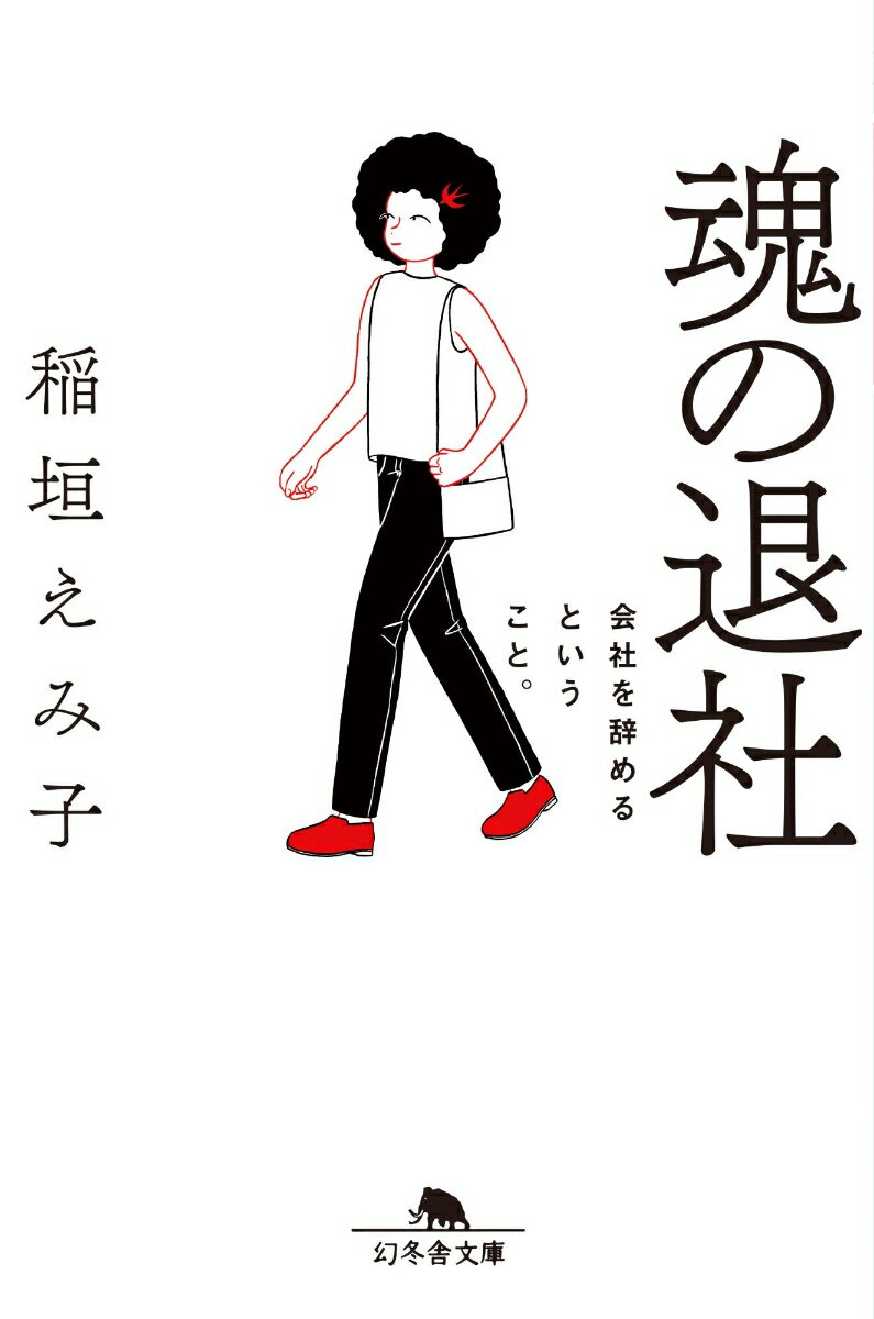 【中古】魂の退社 会社を辞めるということ。/幻冬舎/稲垣えみ子（文庫）