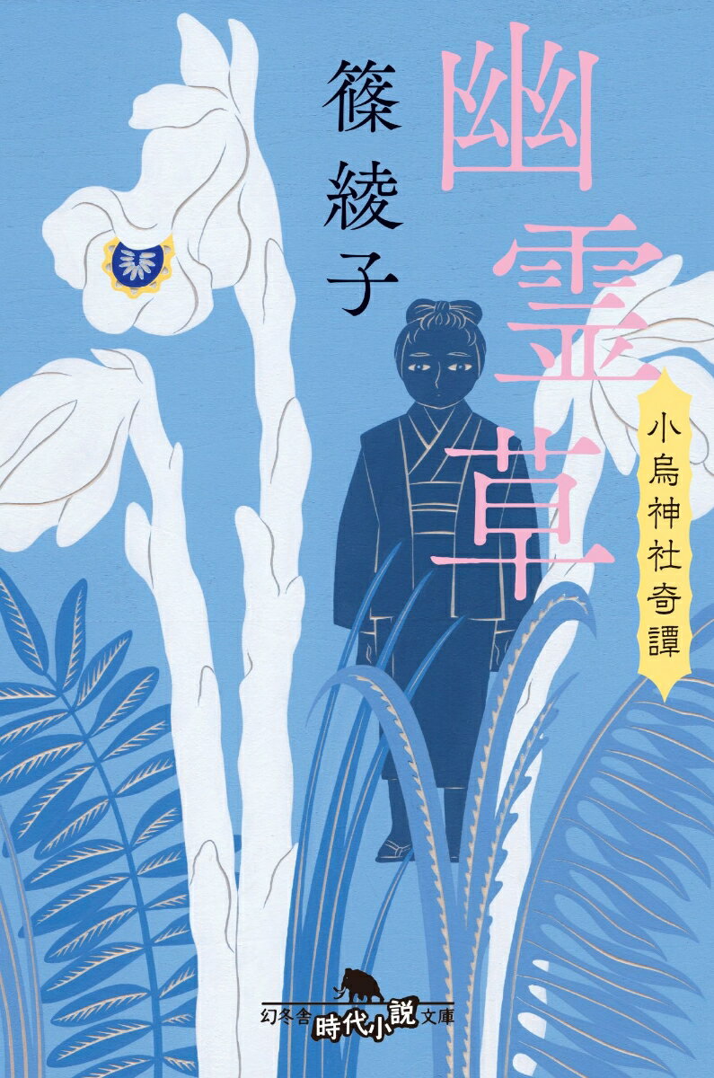 【中古】幽霊草 小烏神社奇譚/幻冬舎/篠綾子（文庫）