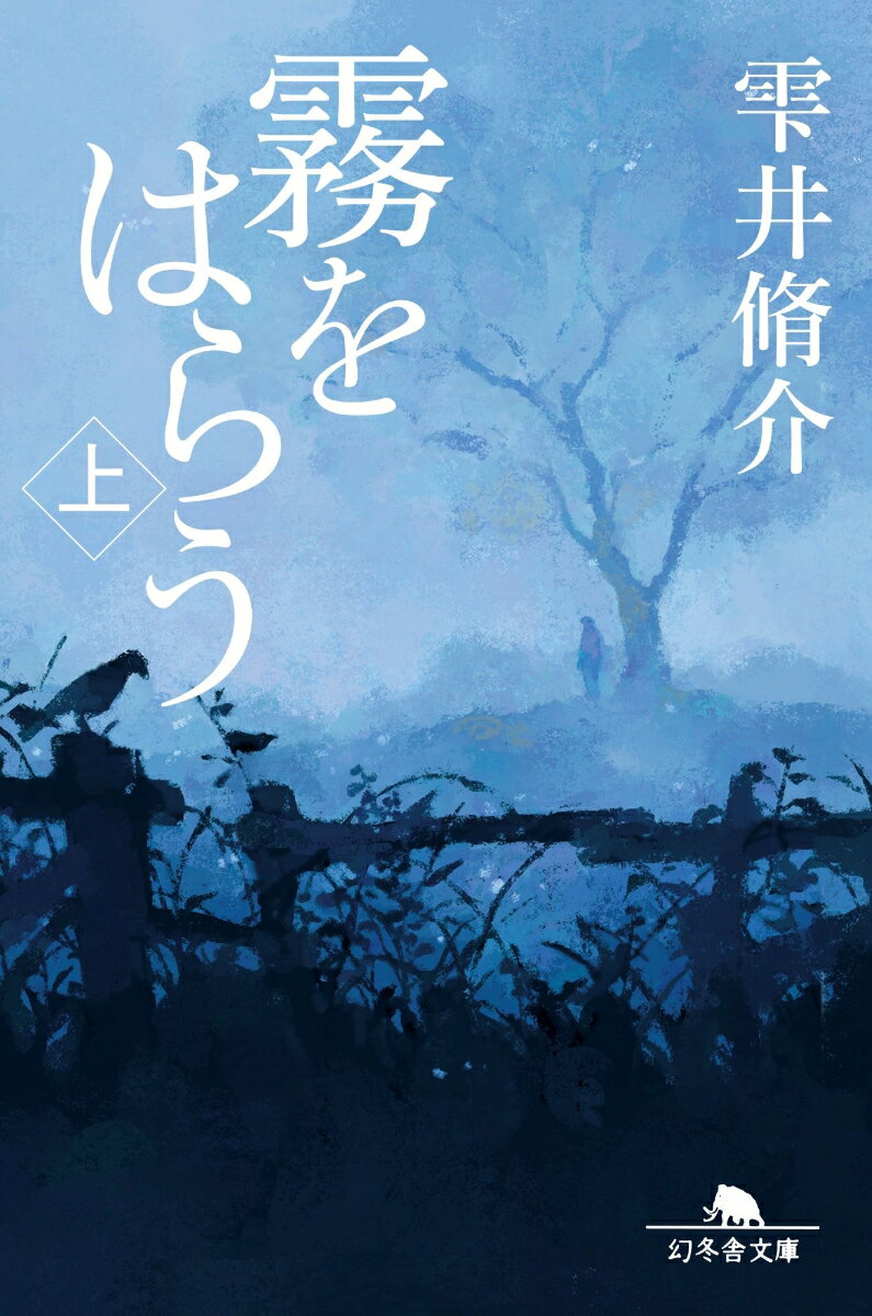 【中古】霧をはらう 上/幻冬舎/雫井脩介（文庫）