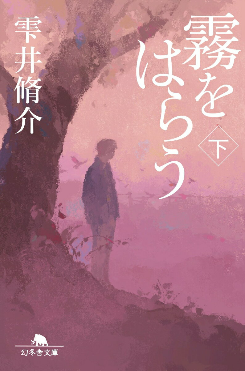 【中古】霧をはらう 下/幻冬舎/雫井脩介（文庫）