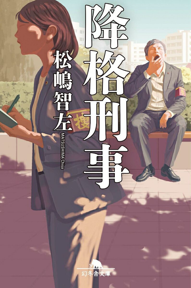 【中古】降格刑事/幻冬舎/松嶋智左（文庫）