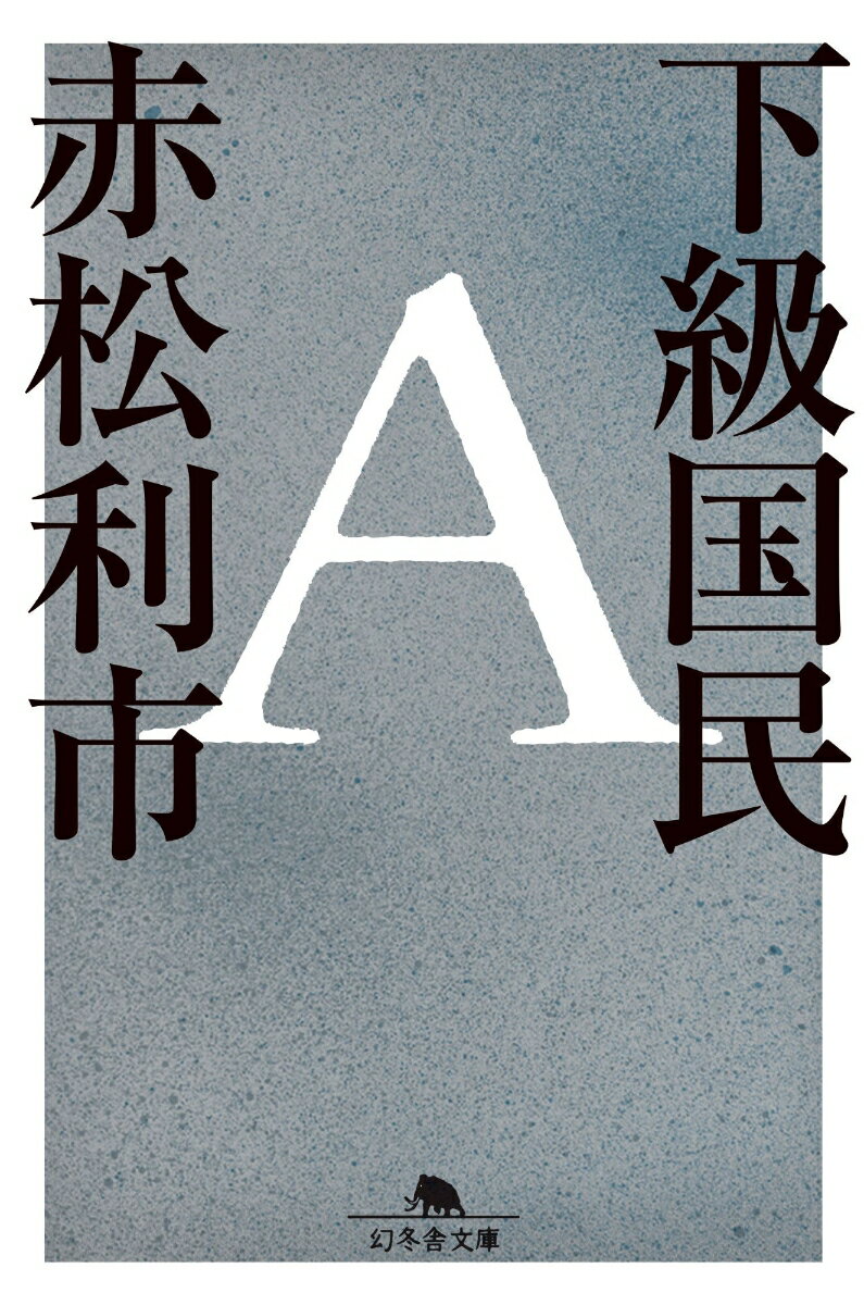 【中古】下級国民A/幻冬舎/赤松利市（文庫）