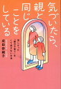 【中古】気づいたら、親と同じことをしている/幻冬舎/成田奈緒子(単行本)