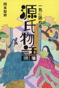 【中古】一気に読める源氏物語/幻冬舎/岡本梨奈(単行本)