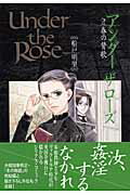 【中古】Under　the　Rose 春の賛歌 2 /幻冬舎コミックス/船戸明里（コミック）