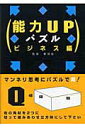 【中古】能力upパズル ビジネス編/幻冬舎コミックス/夢現舎(単行本)