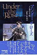 【中古】Under the Rose 春の賛歌 3 /幻冬舎コミックス/船戸明里（コミック）