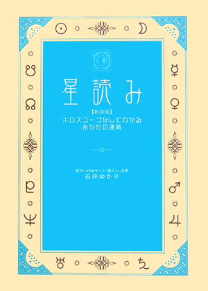 【中古】星読み ホロスコ-プなしでわかるあなたの運勢 新装版/幻冬舎コミックス/石井ゆかり（単行本）