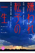 【中古】嫌われ松子の一生 /幻冬舎コミックス/山田宗樹（文庫）