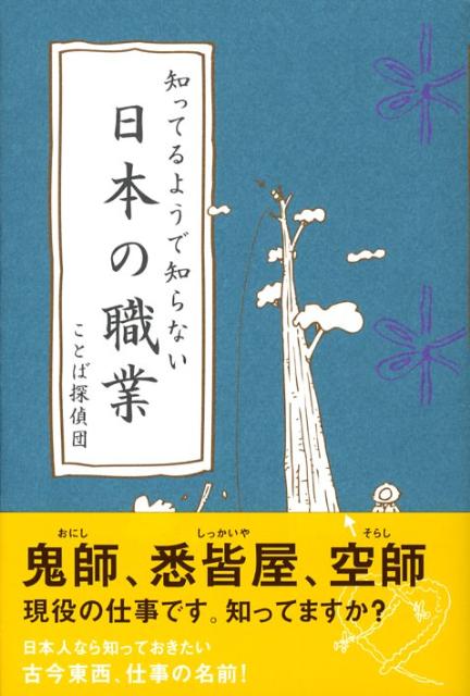 【中古】知ってるようで知らない日本の職業/幻冬舎コミックス/ことば探偵団（単行本）