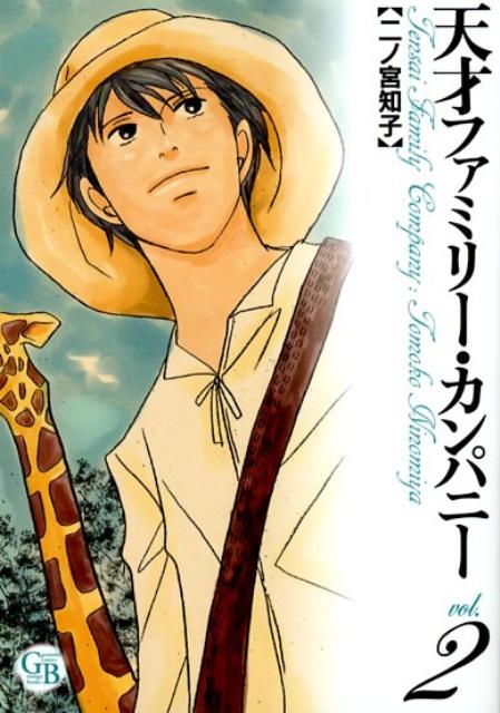 【中古】天才ファミリ-・カンパニ- 2 /幻冬舎コミックス/二ノ宮知子（文庫）