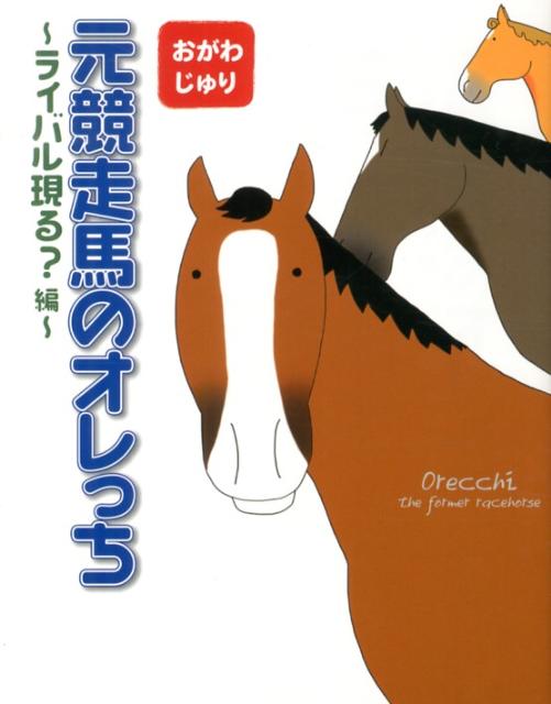 【中古】元競走馬のオレっち ライバル現る？編 /幻冬舎コミックス/おがわじゅり（単行本（ソフトカバー））