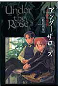 【中古】Under　the　Rose 春の賛歌 6 /幻冬舎コミックス/船戸明里（コミック）