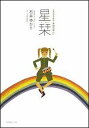 【中古】星栞 2009年下半期の星占い /幻冬舎コミックス/石井ゆかり(単行本)