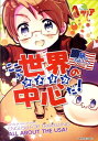 【中古】ここが世界の中心だ! 旅の会話ブックアメリカ編 /幻冬舎コミックス(単行本(ソフトカバー))