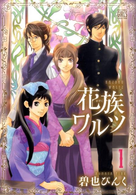 Kodansha Dessert C - 【中古】花族ワルツ 1 /幻冬舎コミックス/碧也ぴんく（コミック）