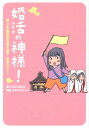 【中古】婚活の神様! 崖っぷち婚活隊の目指せ結婚!神頼みツア-♪ /幻冬舎コミックス/にらさわあきこ(単行本(ソフトカバー))