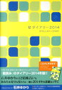 【中古】星ダイアリ- 2014 /幻冬舎コミックス/石井ゆかり(単行本(ソフトカバー))
