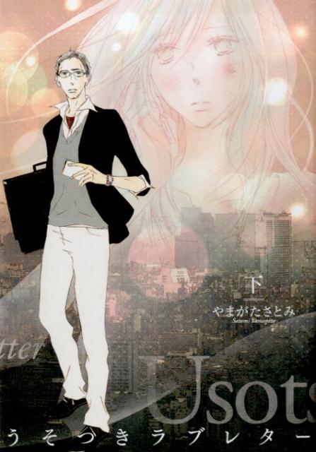 Other - 【中古】うそつきラブレタ- 下 /幻冬舎コミックス/やまがたさとみ（コミック）