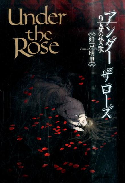 【中古】Under　the　Rose 春の賛歌 9 /幻冬舎コミックス/船戸明里（コミック）