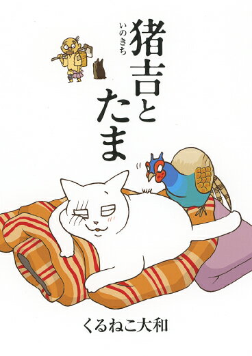 【中古】猪吉とたま /幻冬舎コミックス/くるねこ大和（単行本（ソフトカバー））