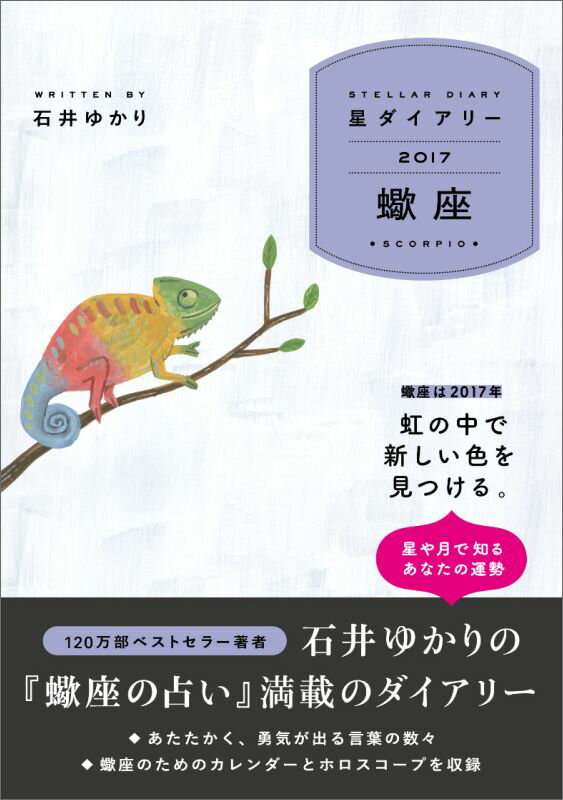 【中古】星ダイアリ-蠍座 2017 /幻冬舎コミックス/石井ゆかり（単行本（ソフトカバー））