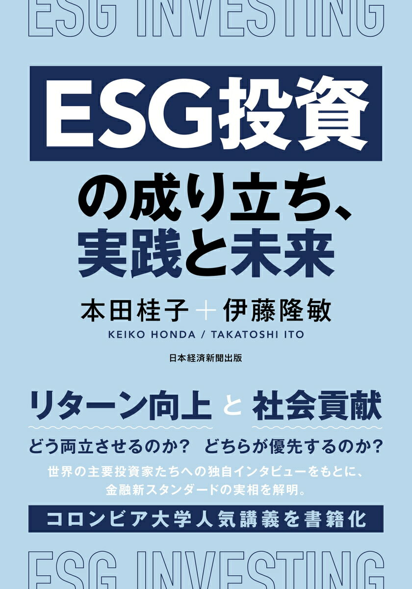 【中古】ESG投資の成り立ち、実践と未来/日経BP/本田桂子（単行本）
