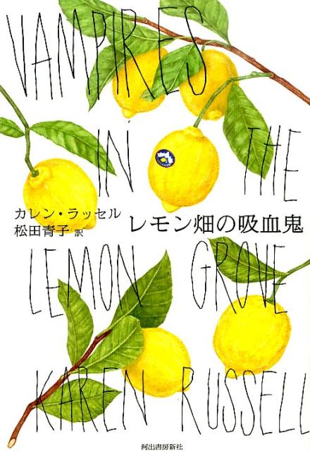 【中古】レモン畑の吸血鬼 /河出書房新社/カレン・ラッセル（単行本）