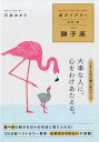 【中古】星ダイアリー獅子座 2018 /幻冬舎コミックス/石井ゆかり(単行本(ソフトカバー))