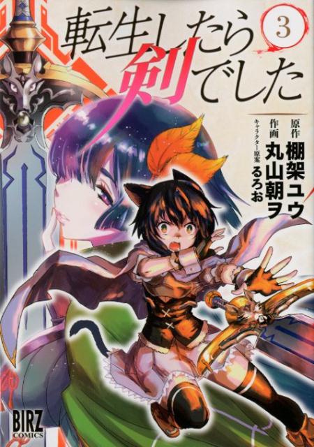 JAPAN文芸社 ニチブンc - 【中古】転生したら剣でした 3 /幻冬舎コミックス/棚架ユウ（コミック）