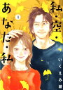 【中古】私・空・あなた・私 4 /幻冬舎コミックス/いくえみ綾(コミック)
