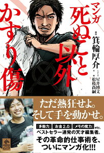 【中古】マンガ死ぬこと以外かすり傷 /幻冬舎コミックス/箕輪厚介(単行本(ソフトカバー))