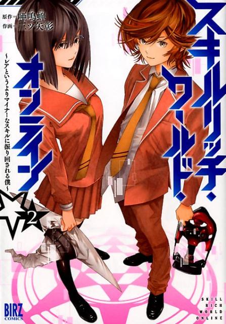 【中古】スキルリッチ・ワールド・オンライン レアというよりマイナーなスキルに振り回される僕 2 /幻冬舎コミックス/唖鳴蝉（コミック）