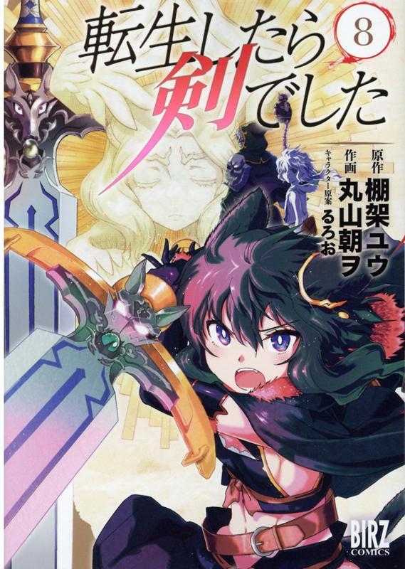 Gum C - 【中古】転生したら剣でした 8 /幻冬舎コミックス/棚架ユウ（コミック）