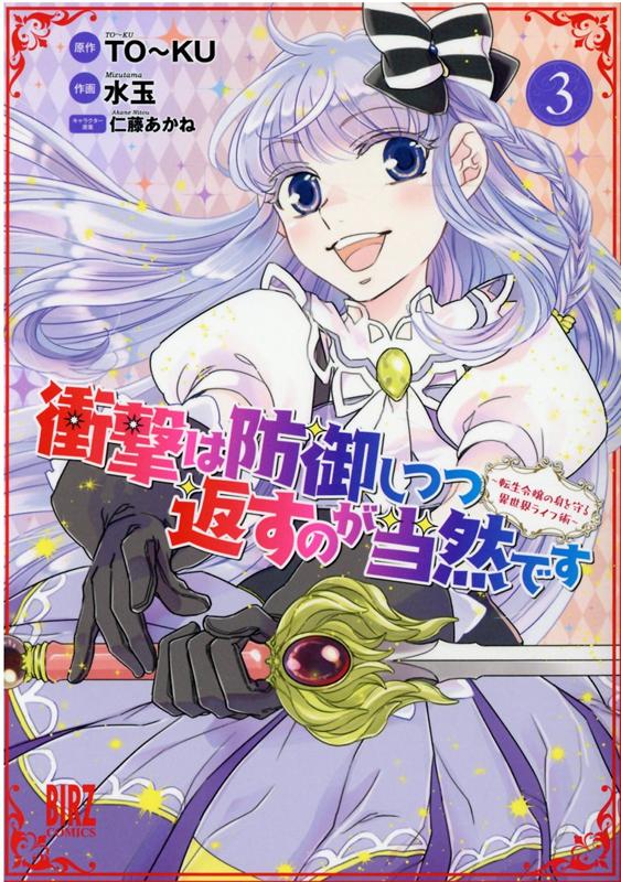 【中古】衝撃は防御しつつ返すのが当然です 転生令嬢の身を守る異世界ライフ術 3 /幻冬舎コミックス/TO〜KU（コミック）