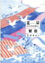 【中古】星栞2022年の星占い蟹座 /幻冬舎コミックス/石井ゆかり(文庫)