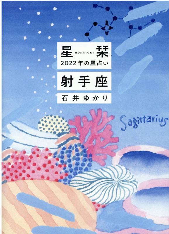 【中古】星栞2022年の星占い射手座 /幻冬舎コミックス/石井ゆかり（文庫）