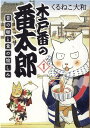 【中古】木戸番の番太郎 昔の噺と食の愉しみ 1 /幻冬舎コミックス/くるねこ大和(コミック)