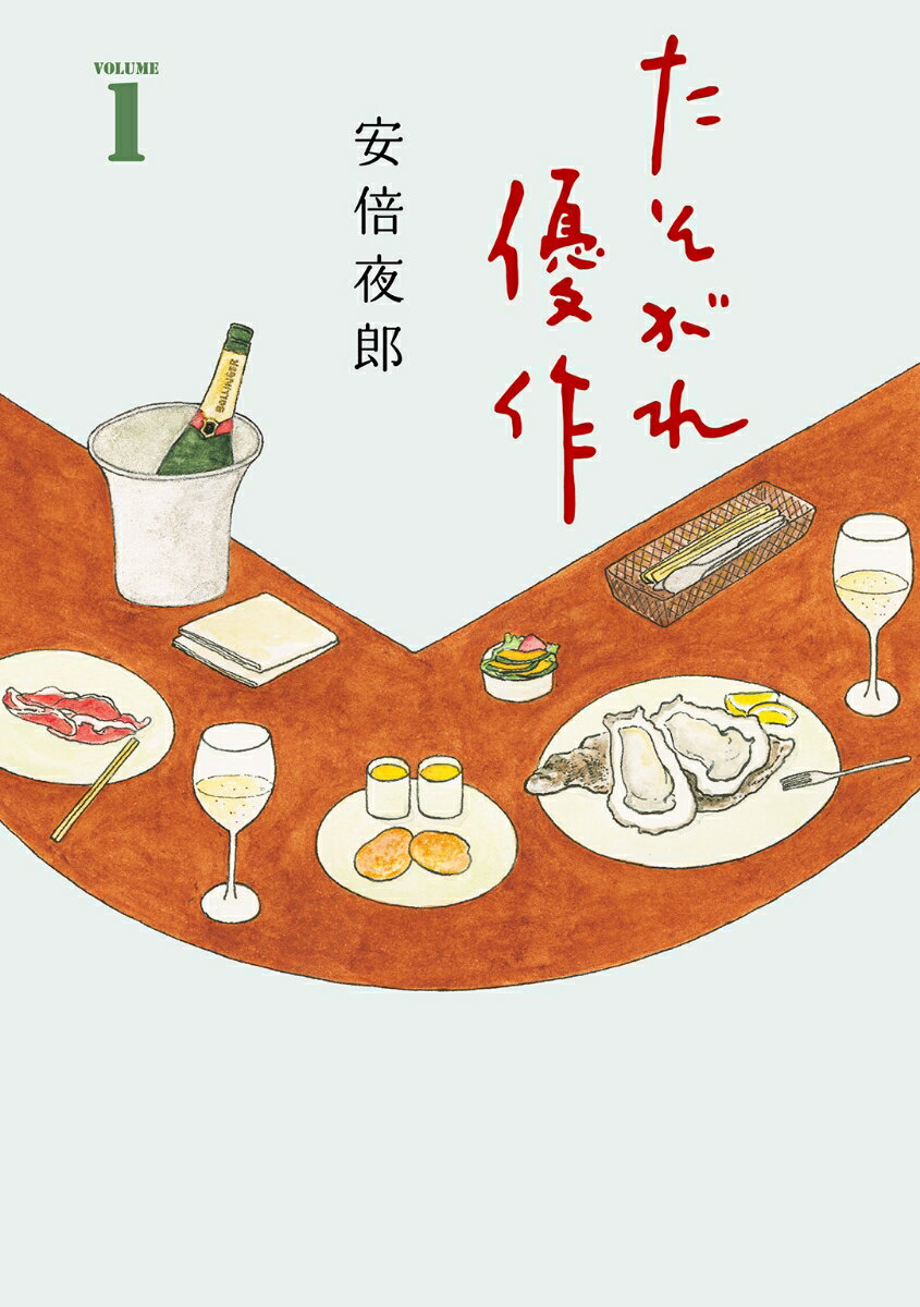 【中古】たそがれ優作 1/幻冬舎コミックス/安倍夜郎（コミック）