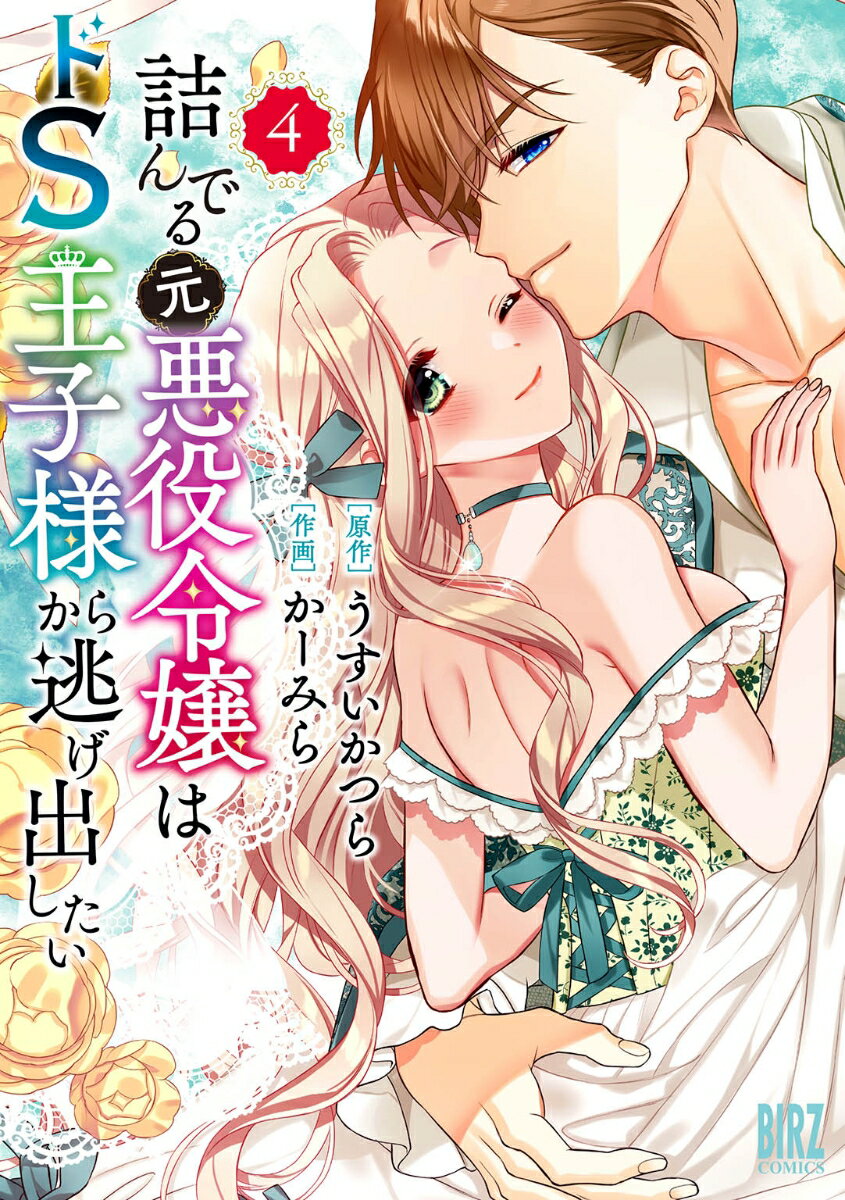 Young King C - 【中古】詰んでる元悪役令嬢はドS王子様から逃げ出したい 4/幻冬舎コミックス/うすいかつら（コミック）