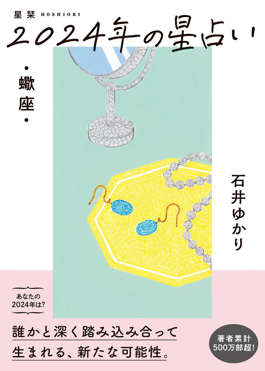 【中古】星栞2024年の星占い蠍座/幻冬舎コミックス/石井ゆかり（文庫）