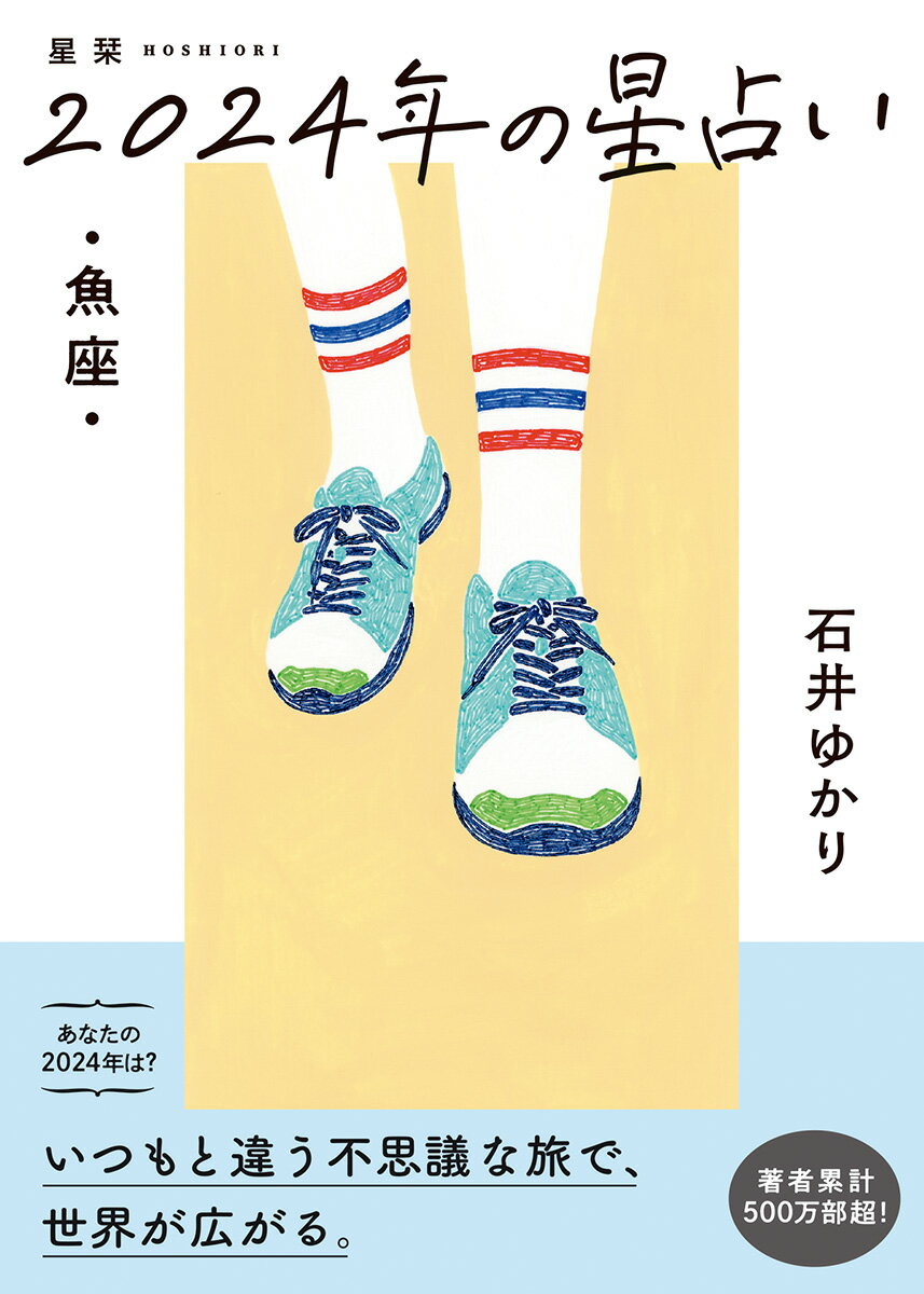 【中古】星栞2024年の星占い魚座/幻冬舎コミックス/石井ゆかり（文庫）