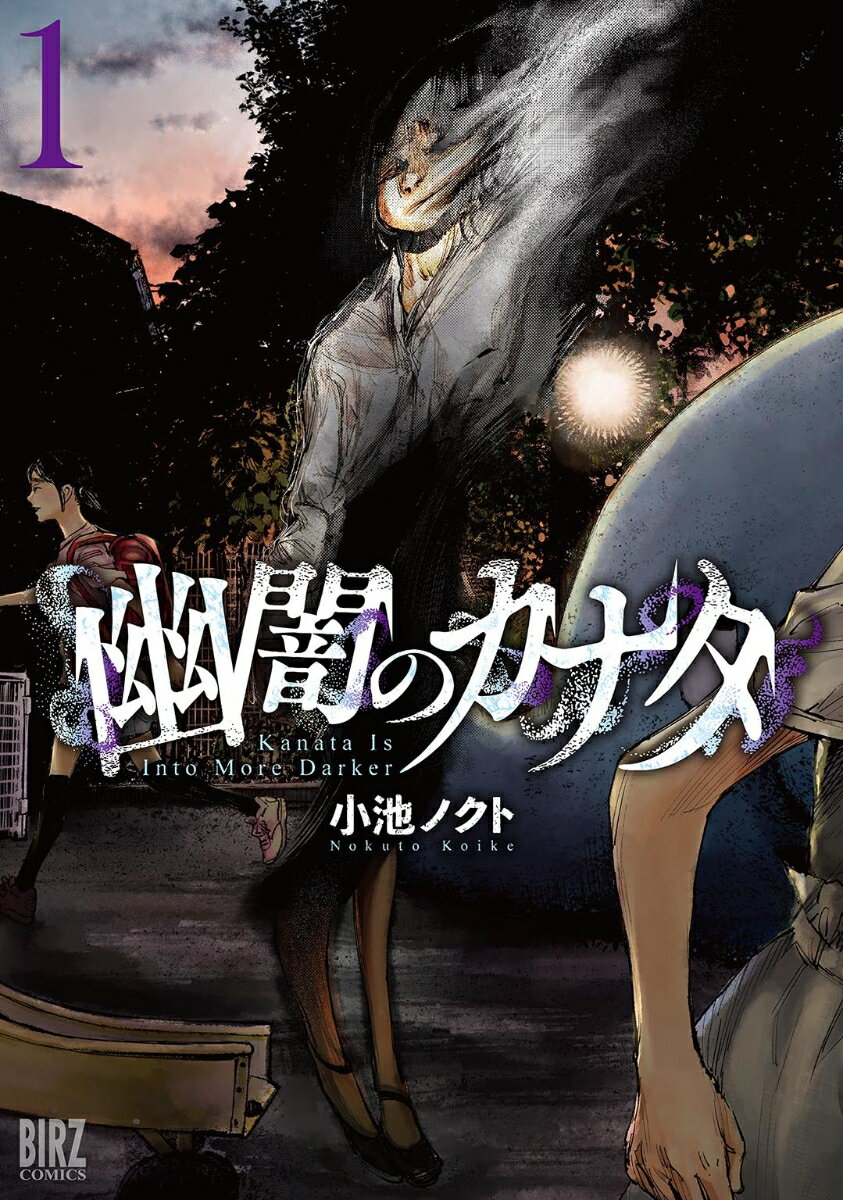 【中古】幽闇のカナタ 1/幻冬舎コミックス/小池ノクト（コミック）