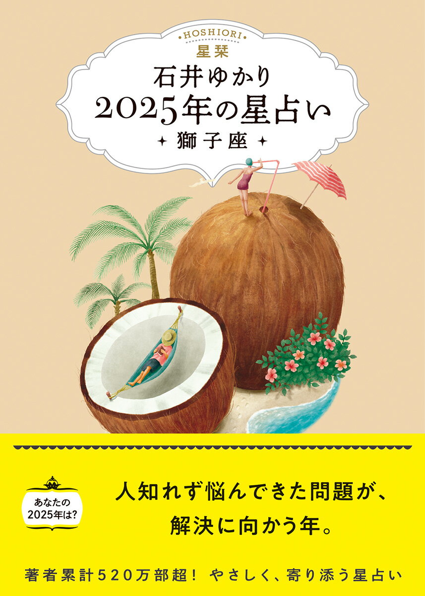【中古】星栞2025年の星占い獅子座/幻冬舎コミックス/石井ゆかり（文庫）