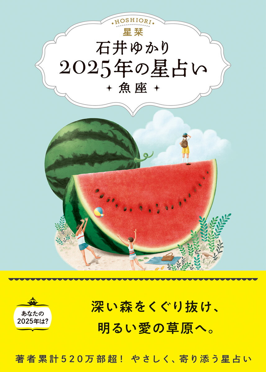 【中古】星栞2025年の星占い魚座/幻冬舎コミックス/石井ゆかり（文庫）