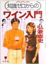 【中古】(知識ゼロからの)ワイン入門 /幻冬舎/弘兼憲史(単行本)