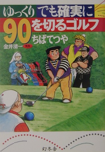 【中古】ゆっくりでも確実に90を切るゴルフ /幻冬舎/ちばてつや（単行本）