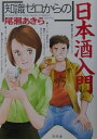 【中古】「知識ゼロからの」日本酒入門 /幻冬舎/尾瀬あきら(単行本)