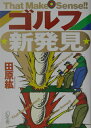 【中古】ゴルフ新発見 That makes sense!! /幻冬舎/田原紘(単行本)